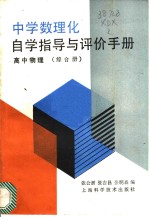 中学数理化自学指导与评价手册  高中物理  综合册