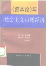 《资本论》与社会主义市场经济