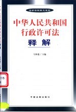 中华人民共和国行政许可法释解