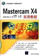 Mastercam X4实用教程