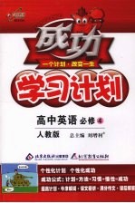 成功学习计划  高中英语  必修4  （人教版）