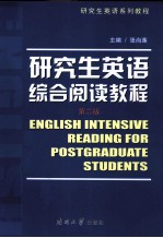 研究生英语综合阅读教程  第2版