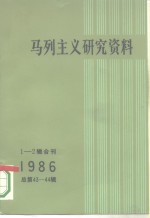 马列主义研究资料  1986年  第1-2辑合刊  总第43-44辑