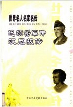 世界名人名家名传  巴顿将军传