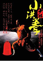 少林小洪拳