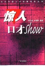 惊人口才Show