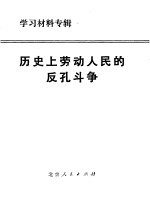 历史上劳动人民的反孔斗争