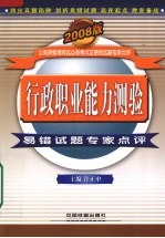 行政职业能力测验易错试题专家点评  2008版