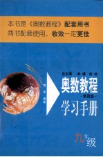 奥数教程学习手册  九年级