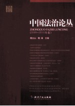 中国法治论丛  2009-2010年卷