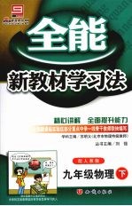 全能新教材学习法  人教版  九年级物理  下