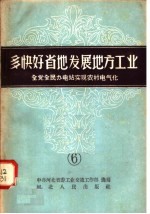 多快好省的发展地方工业  6  全党全民办电站实现农村电气化