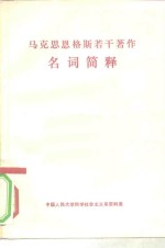 马克思恩格斯若干著作名词简释