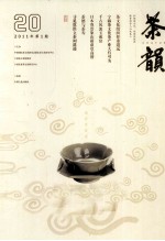 茶韵  2011年  第1期  总第20期