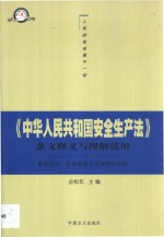 《中华人民共和国安全生产法》条文释义与理解适用  事故防范、应急救援与法律责任分担