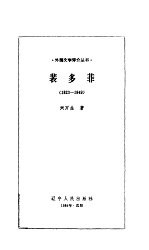 裴多菲  1823-1849