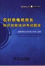 农村供电所所长知识技能培训考核题库