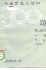 马克思主义哲学300题  基本原理、应用、判断