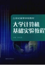 大学计算机基础实验教程