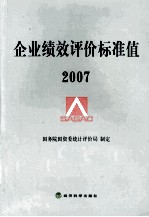 企业绩效评价标准值  2007