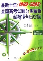 2003考必胜  最新十年  1993-2002  全国高考试题分类解析、命题趋势与应试对策  生物与理科综合