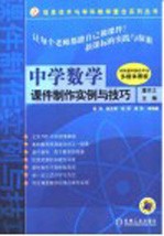 中学数学课件制作实例与技巧