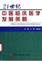 21世纪中医临床医学发展策略