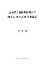 参加第六届国际供电会议和英国电力工业考察报告