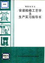 输配电专业安装检修工艺学及生产实习指导书