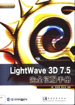 LightWave 3D 7.5完全征服手册