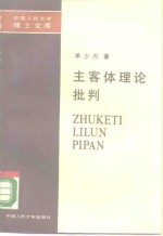 主客体理论批判