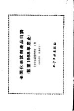 全国化学试剂产品目录  截至1958年底止