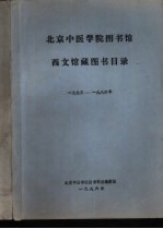 北京中医学院图书馆西文馆藏图书目录  1973-1984