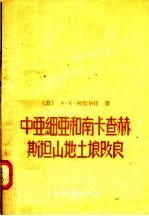 中亚细亚和南卡查赫斯坦山地土壤改良