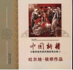 中国新疆少数民族民俗风情绘画全集  9  吐尔地·依明作品