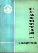 科研成果和论文选编  1983