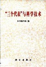 “三个代表”与科学技术