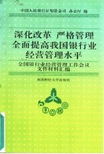 深化改革  严格管理  全面提高我国银行业经营管理水平