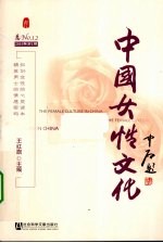 中国女性文化  2010年  第1期  总NO.12