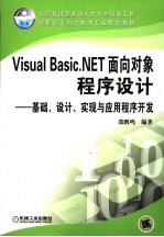 Visual Basic.NET面向对象程序设计  基础、设计、实现与应用程序开发