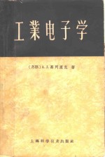 工业电子学