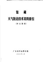 馆藏大气防治技术资料索引  中文部分