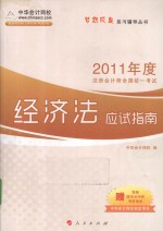 2011年注册会计师全国统一考试  经济法应试指南