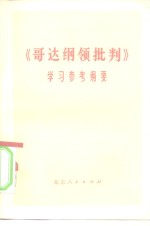 《哥达纲领批判》学习参考纲要