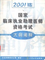 2001版国家临床执业助理医师资格考试大纲阐释