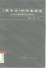 《资本论》创作史研究