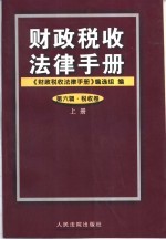财政税收法律手册  第5辑  财政卷