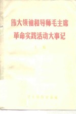 伟大的领袖和导师毛主席革命实践活动大事记  上