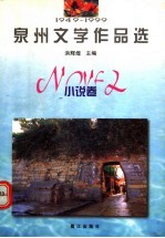 1949-1999泉州文学作品选  小说卷