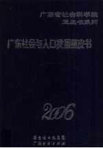 广东社会与人口蓝皮书  2006